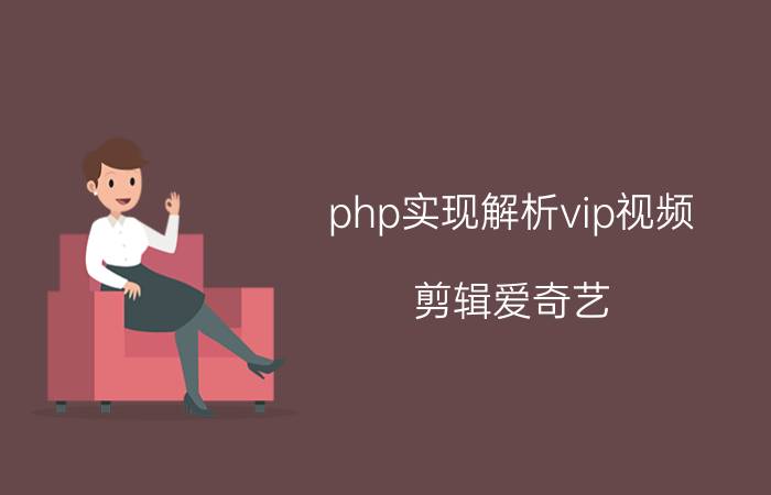 php实现解析vip视频 剪辑爱奇艺，腾讯里面的电影再做解说，算原创视频吗？算侵权吗？